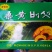 野生桑黄一盒一斤一件代发电商微商供货