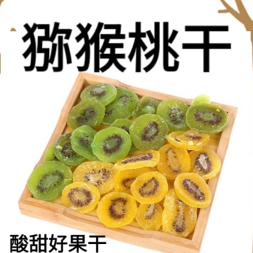 绿心猕猴桃干猕猴桃干酸甜零食猕猴桃干2斤包邮