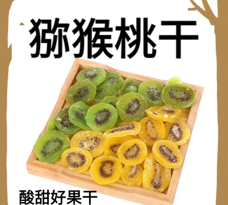 绿心猕猴桃干猕猴桃干酸甜零食猕猴桃干2斤包邮