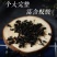 泡酒黑蚂蚁，打粉级别的干度不满意可以退换货