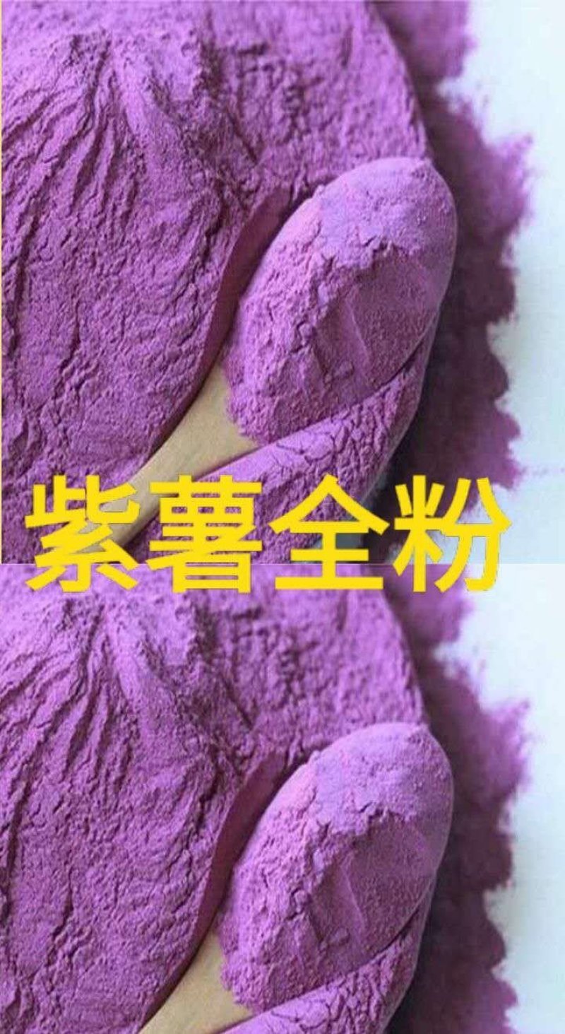 紫薯粉紫薯全粉农家紫薯全粉粗粮粉食用紫薯全粉一斤包邮
