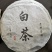 古树普洱茶制作白茶来自大山里的味道
