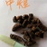 粗制巴戟天，蒸煮一日一夜，精挑细选分级均匀