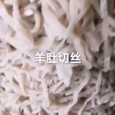 羊肚丝