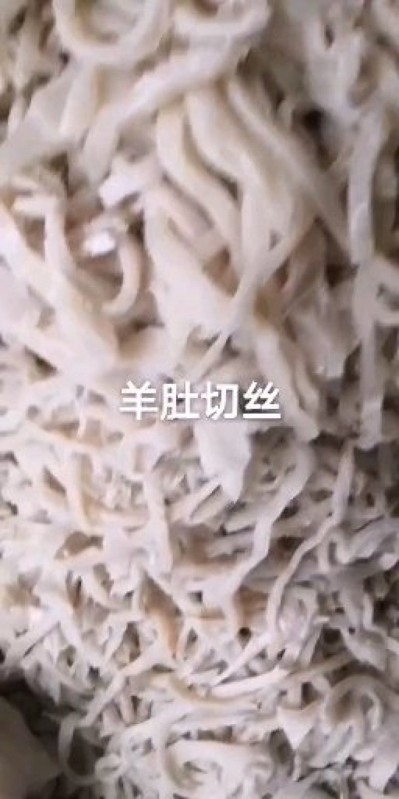 羊肚丝