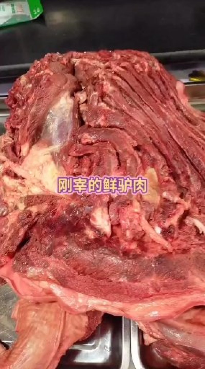 生鲜驴肉