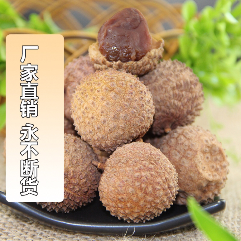 桂味荔枝干高州原产地包邮直发高州荔枝