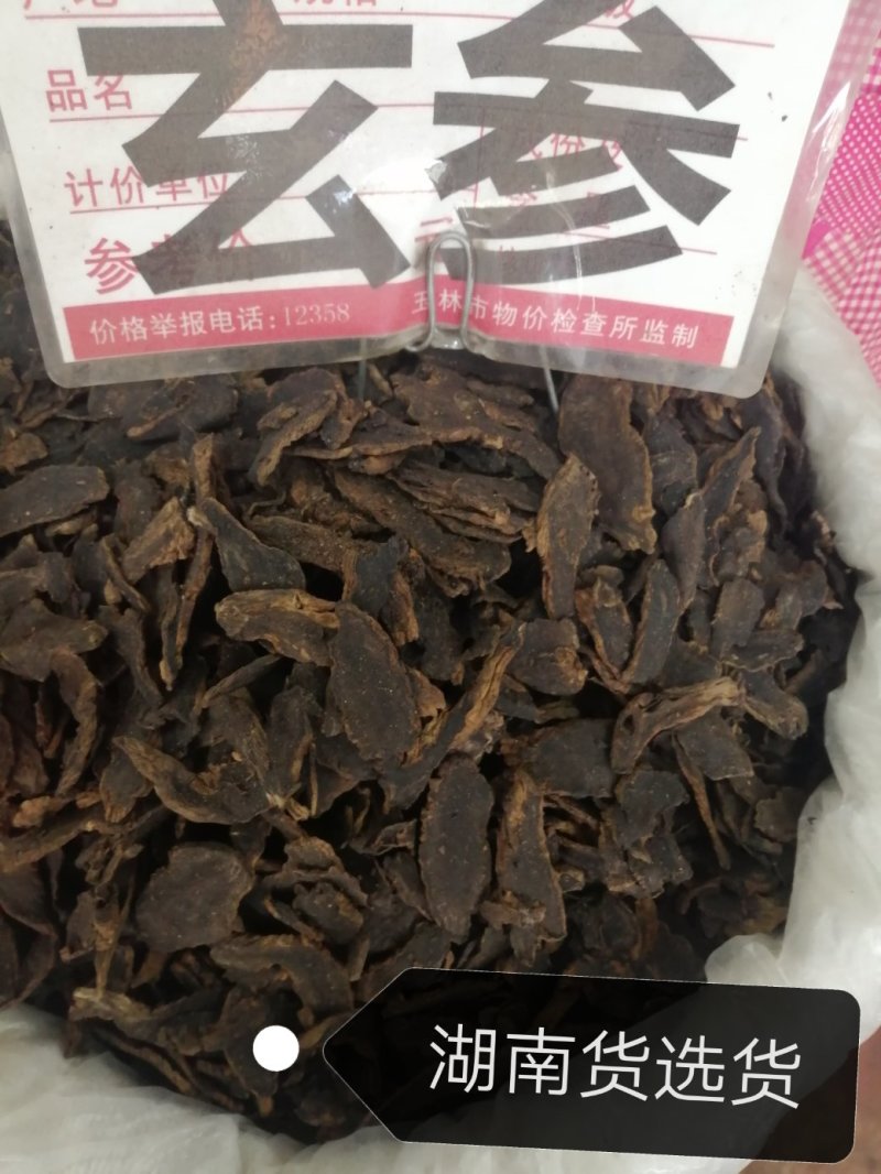 元参、玄参片，含有少量芦头，货漂亮足干，无虫蛀无霉变