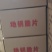 休闲食品地锅脆片
