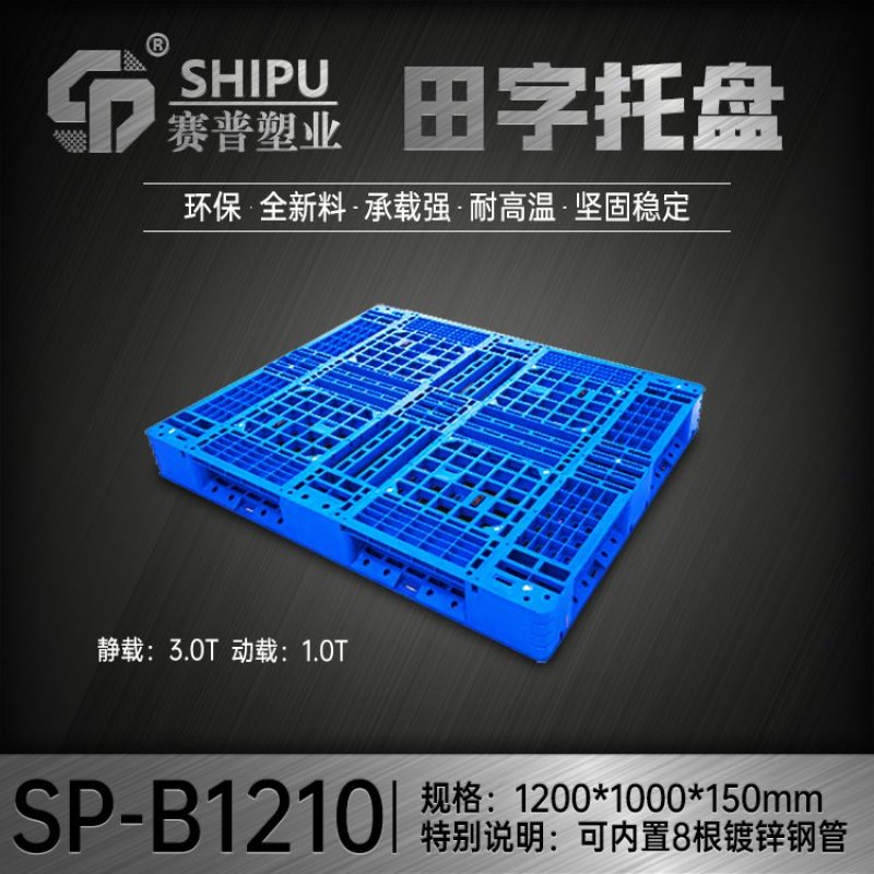 重庆赛普塑业货物托盘塑料周转托盘，田字，双面，川字，九脚