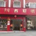 52度纯粮浓香型西眉土窖老酒，厂家直发，量大优惠