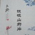 铁棍山药片，纯手工制作无硫片