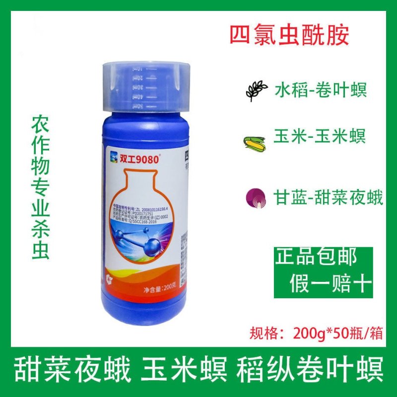 双工9080四氯虫酰胺杀虫剂200克