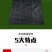 防草布除草布耐用盖草布农用果园果树园艺大棚遮光透气地布防