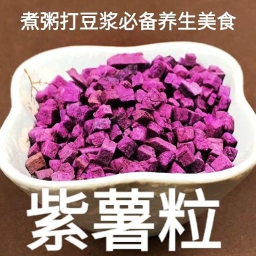 紫薯全干粒紫薯粒熬粥必备紫薯粒包邮