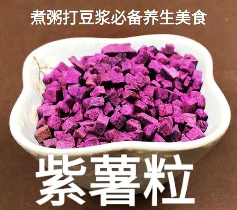紫薯全干粒紫薯粒熬粥必备紫薯粒包邮