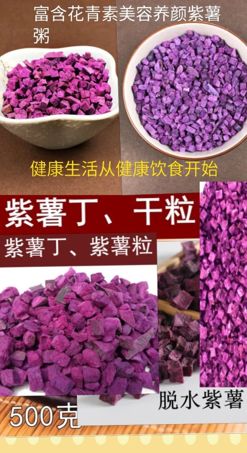 紫薯全干粒紫薯粒熬粥必备紫薯粒包邮