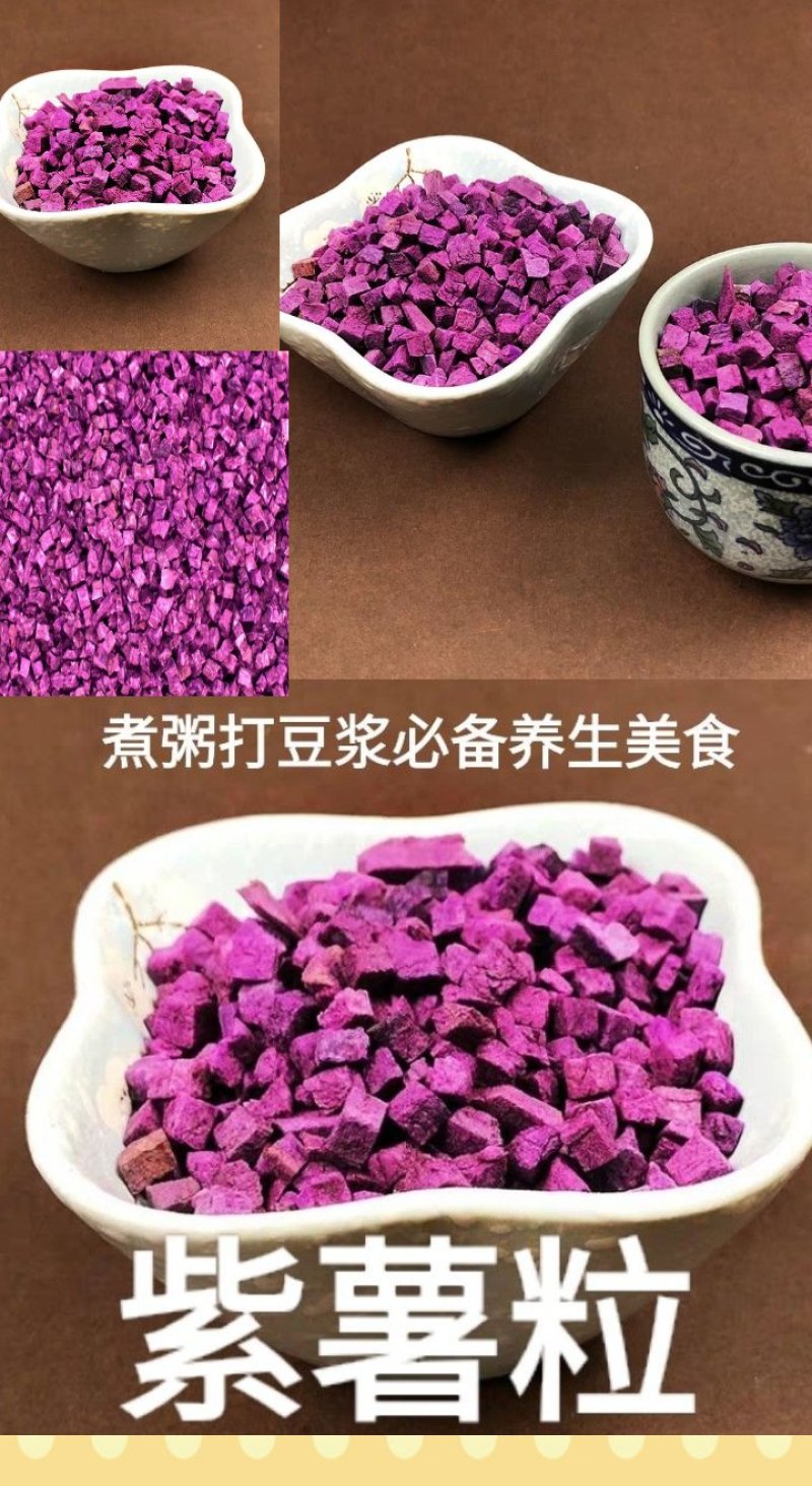 紫薯全干粒紫薯粒熬粥必备紫薯粒包邮