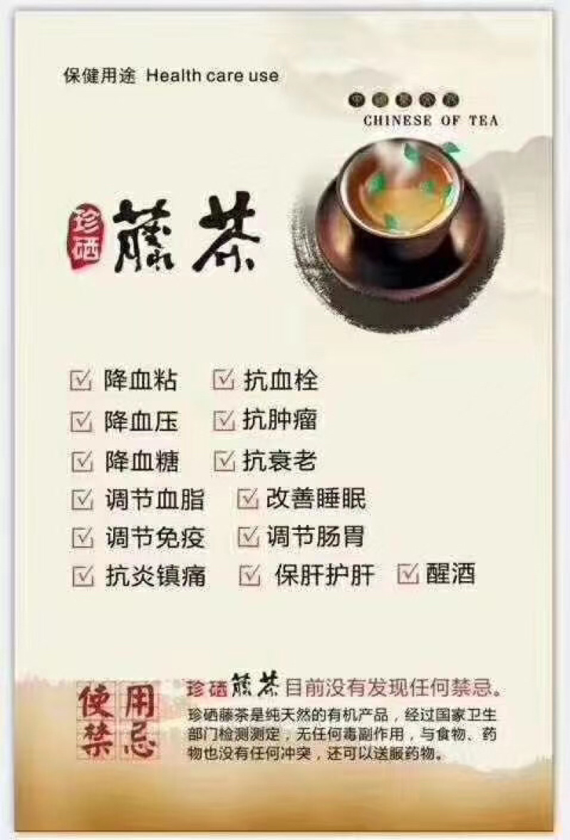 富硒藤茶