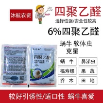蜗螺净杀虫剂6%四聚乙醛颗粒剂蜗牛200g