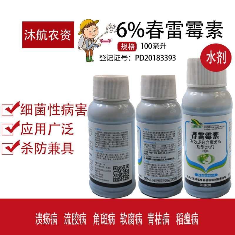 三浦百草杀菌剂6%春雷霉素软腐溃疡流胶叶霉病100ml