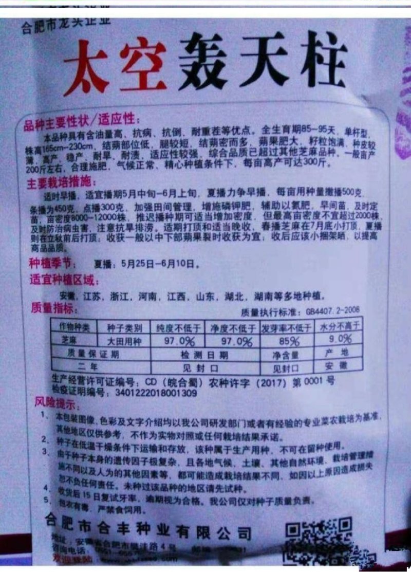 太空轰天柱白芝麻种子