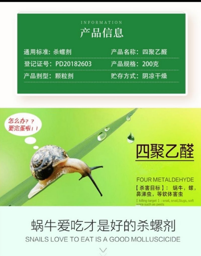 蜗螺净杀虫剂6%四聚乙醛颗粒剂蜗牛200g