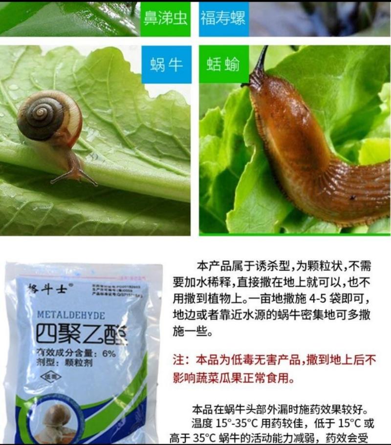 蜗螺净杀虫剂6%四聚乙醛颗粒剂蜗牛200g