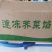 荠菜，野生荠菜，速冻荠菜馅