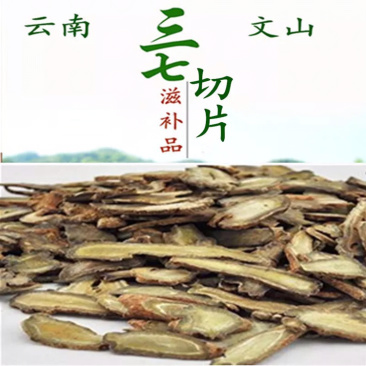 云南文山春三七天然晒干特级40，60头三七切片正品包邮