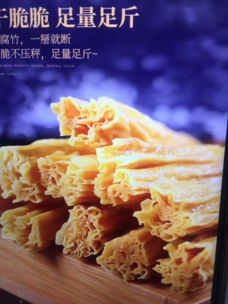 腐竹～正宗厂家产品！安全可靠放心食用！