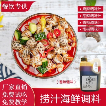 捞汁小海鲜麻辣香辣甜辣海鲜捞汁秘制配方厂家直供