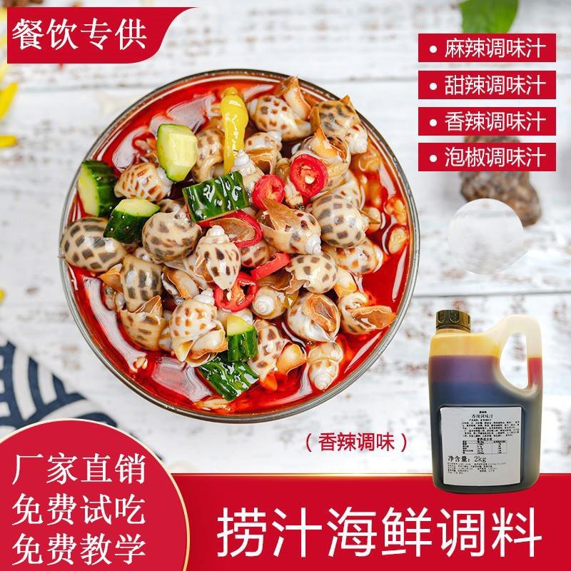 捞汁小海鲜麻辣香辣甜辣海鲜捞汁秘制配方厂家直供