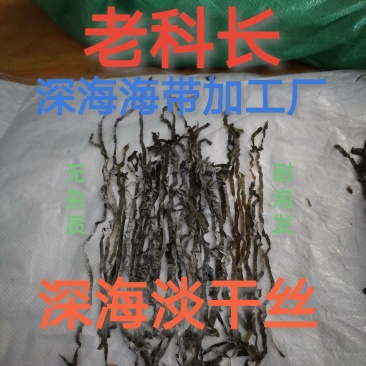日晒海带丝:淡干横刀丝.干净无沙耐泡发.色正丝厚口感好