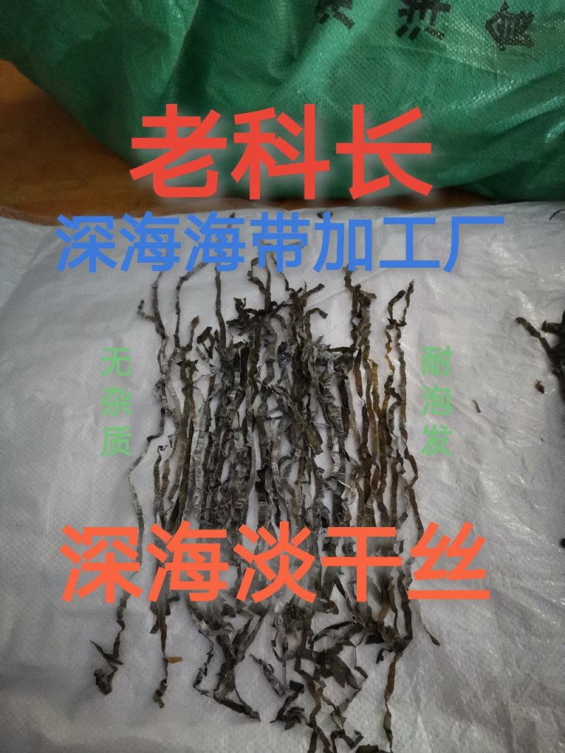 日晒海带丝：淡干横刀丝.干净无沙耐泡发.色正丝厚口感好