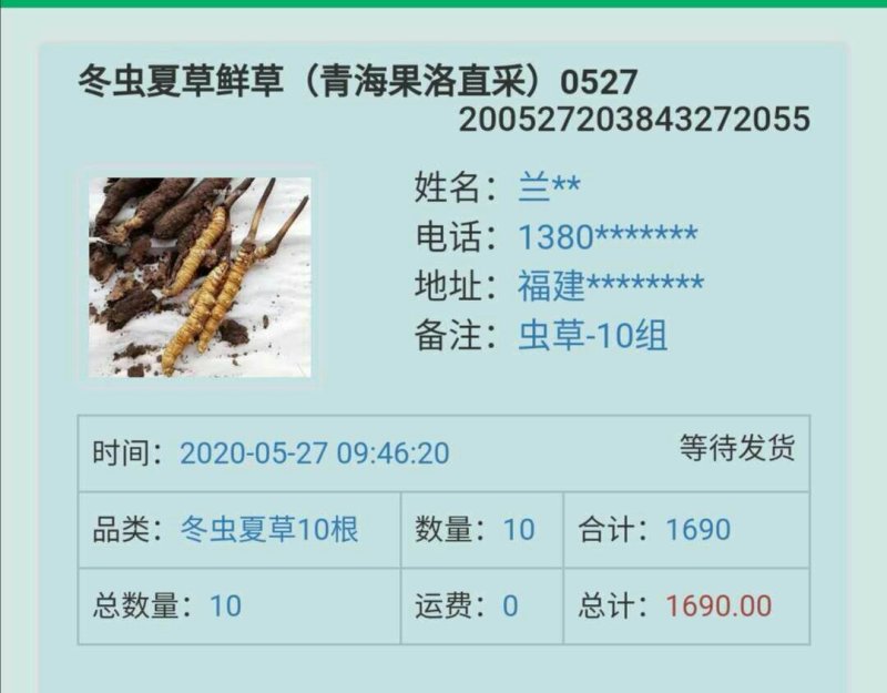 虫草