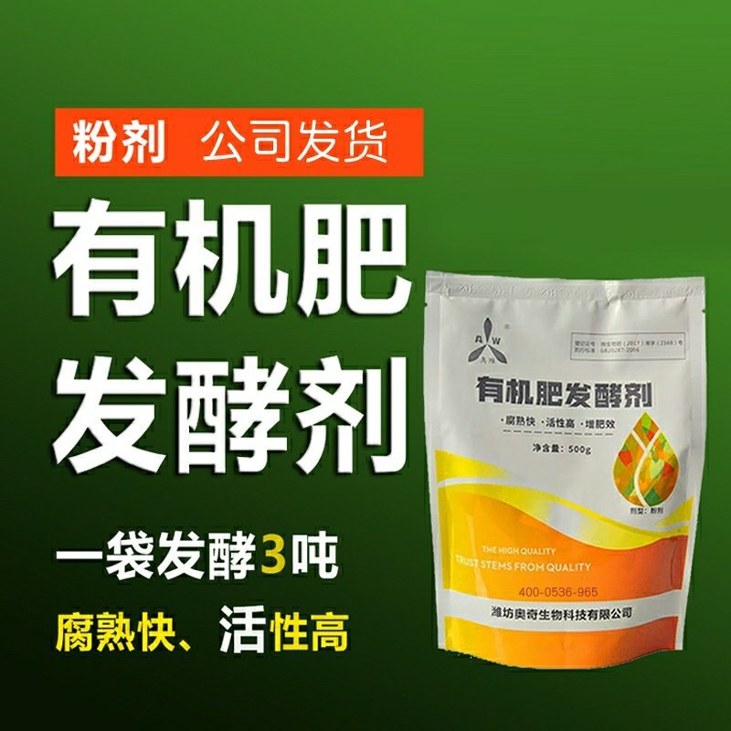 奥丰生物有机肥发酵剂腐熟剂牛羊马鸡粪秸秆农家肥料发酵剂