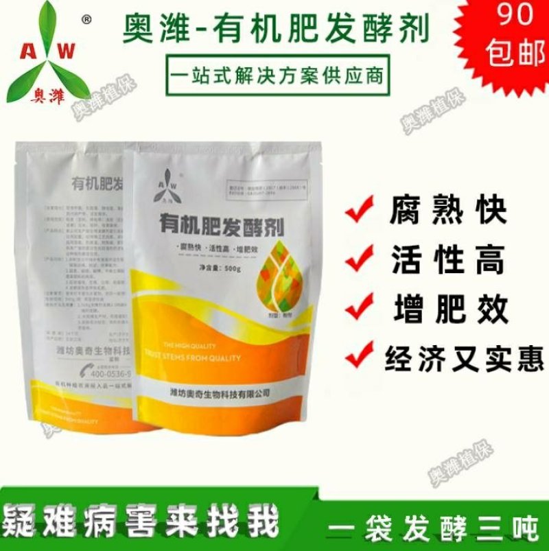 奥丰生物有机肥发酵剂腐熟剂牛羊马鸡粪秸秆农家肥料发酵剂