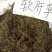 软肝草铁甲草益肝草软肝草中药材111111