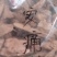 安痛藤，常年批发供应冷背中药材安痛藤