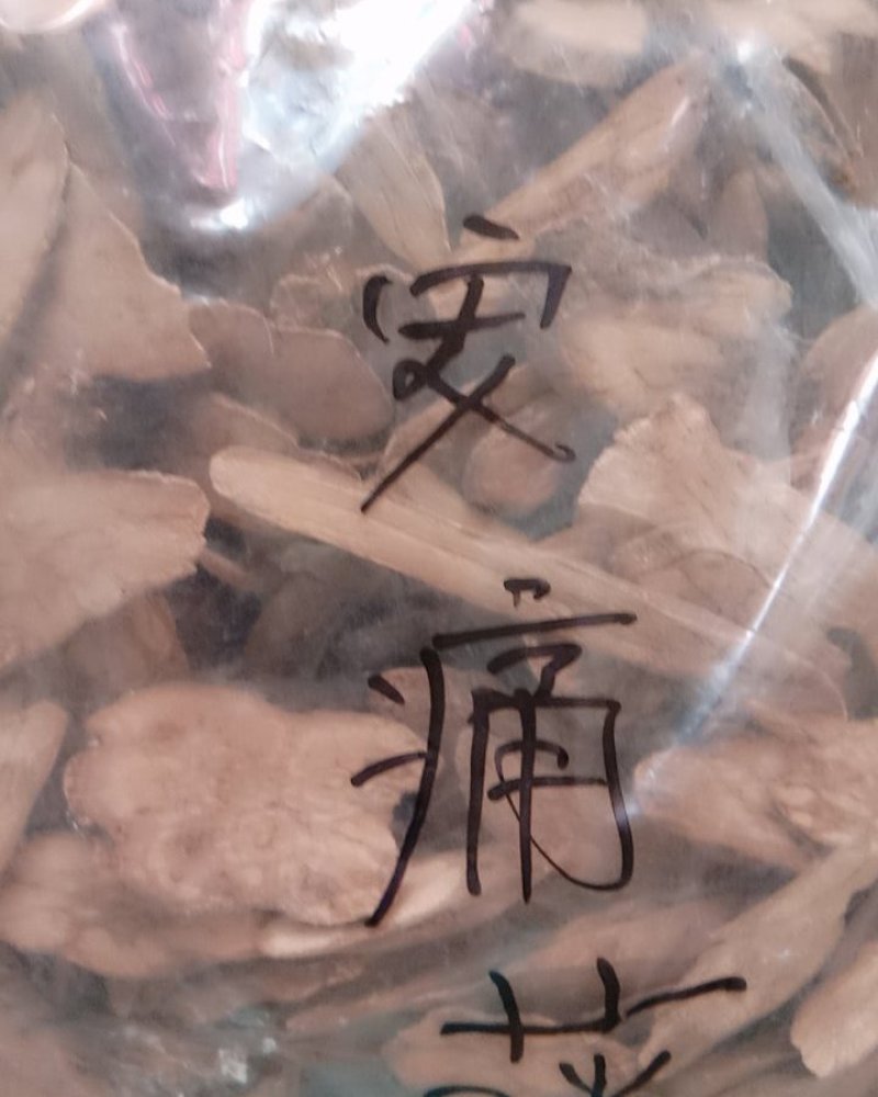 安痛藤，常年批发供应冷背中药材安痛藤