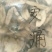 安痛藤，常年批发供应冷背中药材安痛藤