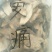 安痛藤，常年批发供应冷背中药材安痛藤