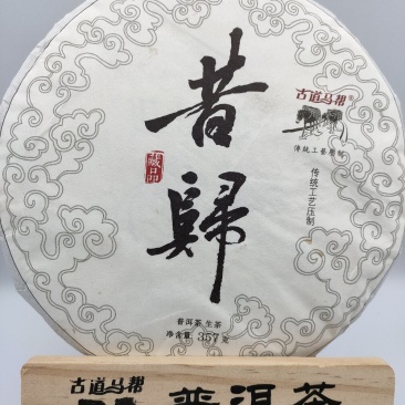 昔归古树茶，2018年，有原料，有饼茶，有龙珠，欢迎定制