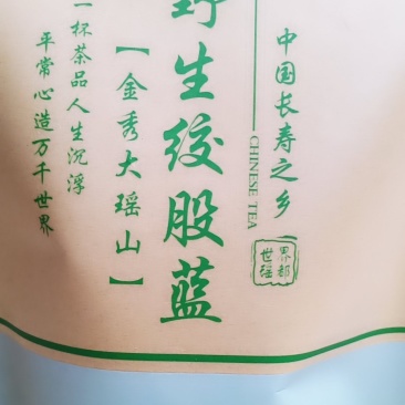 广西金秀大瑶山土特产绞股蓝