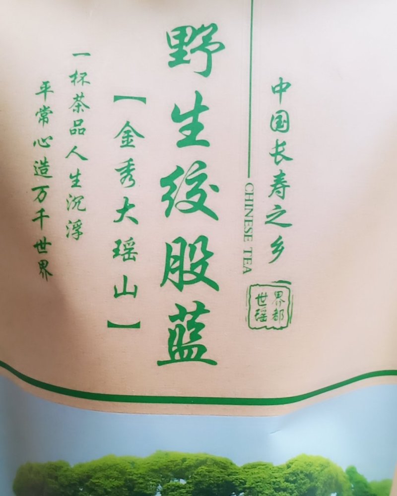 金秀大瑶山土特产绞股蓝茶
