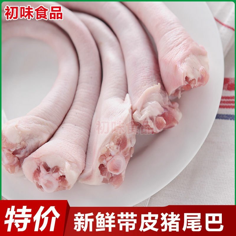 新鲜长猪尾巴5斤冷鲜3斤带皮去毛2斤红烧可卤冷鲜短尾巴生