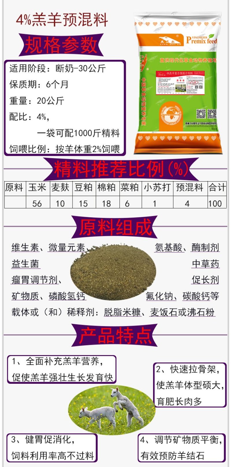 成都英美尔小幼羔羊专用复合预混和饲料促生长骨骼架子期专用
