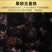 勐海古树云南普洱茶熟茶茶化石碎银子免洗糥香十年陈支持线上