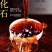 勐海古树云南普洱茶熟茶茶化石碎银子免洗糥香十年陈支持线上